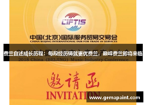 费兰自述成长历程：每段经历铸就更优费兰，巅峰费兰即将来临