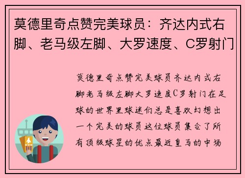 莫德里奇点赞完美球员：齐达内式右脚、老马级左脚、大罗速度、C罗射门