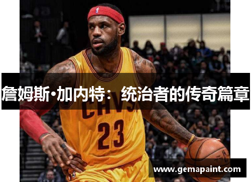 詹姆斯·加内特：统治者的传奇篇章