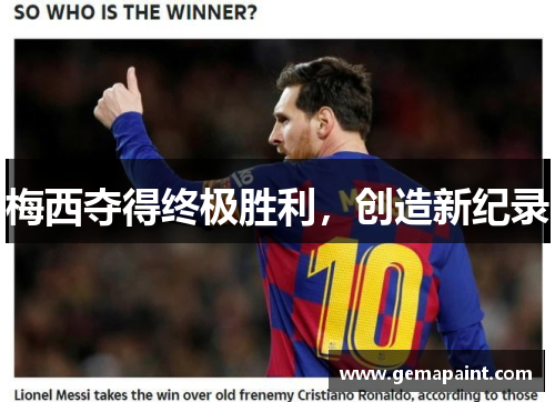 梅西夺得终极胜利，创造新纪录