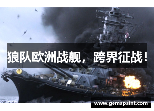 狼队欧洲战舰，跨界征战！