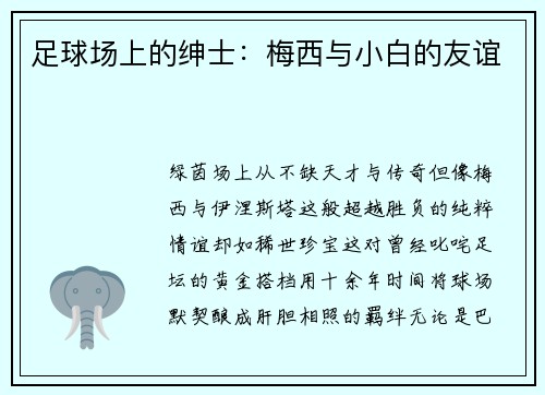 足球场上的绅士：梅西与小白的友谊