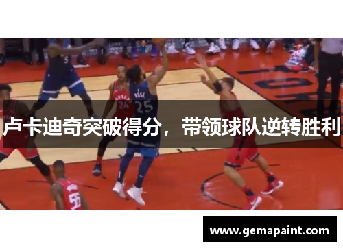 卢卡迪奇突破得分，带领球队逆转胜利