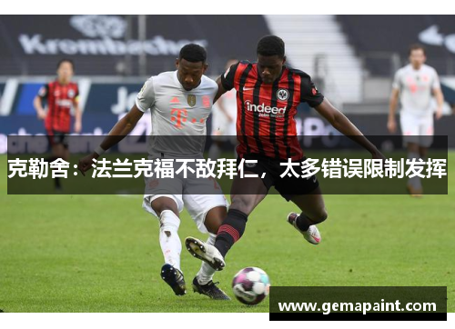 克勒舍：法兰克福不敌拜仁，太多错误限制发挥