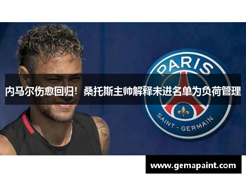 内马尔伤愈回归！桑托斯主帅解释未进名单为负荷管理