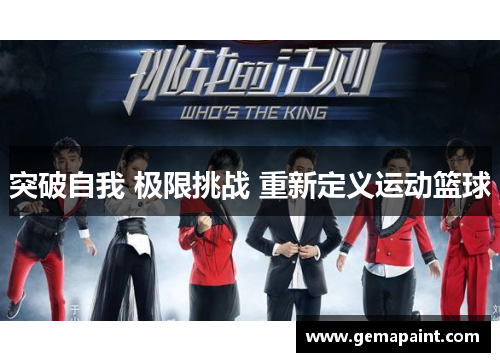 突破自我 极限挑战 重新定义运动篮球